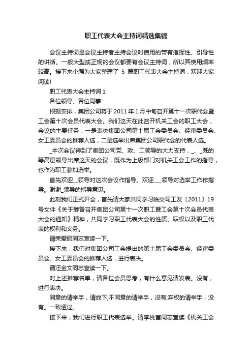 职工代表大会主持词精选集锦