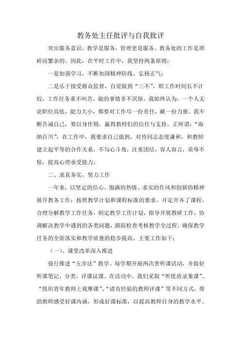 教务处主任批评与自我批评