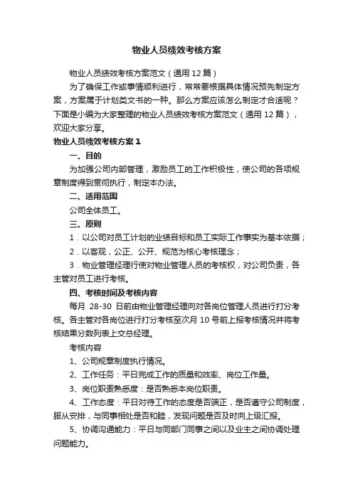物业人员绩效考核方案范文（通用12篇）