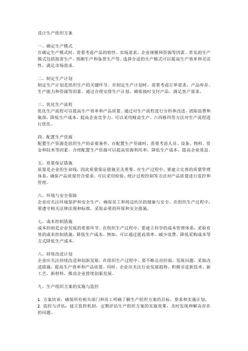 设计生产组织方案