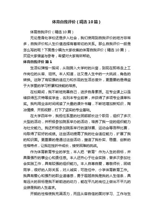 体育自我评价（精选10篇）