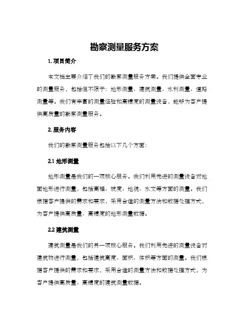 勘察测量服务方案
