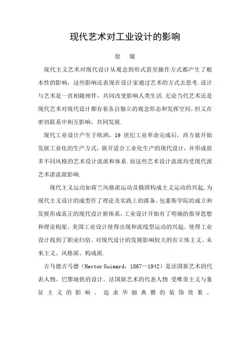 现代艺术对工业设计的影响