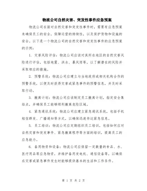 物流公司自然灾害、突发性事件应急预案