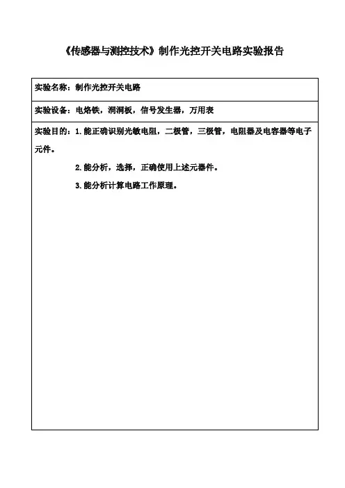 《传感器与测控技术》制作光控开关电路实验报告