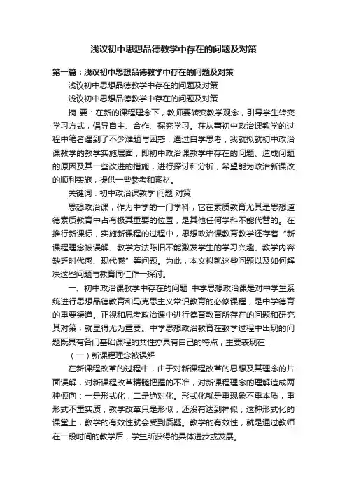 浅议初中思想品德教学中存在的问题及对策