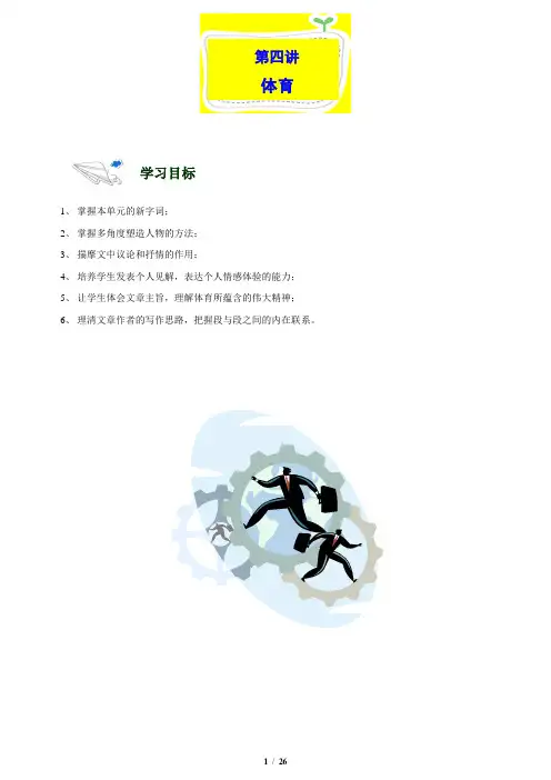 北京小升初语文 第04讲.北师大版六年级第四单元 体育.教师版