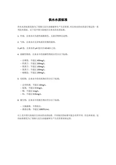 供水水质标准