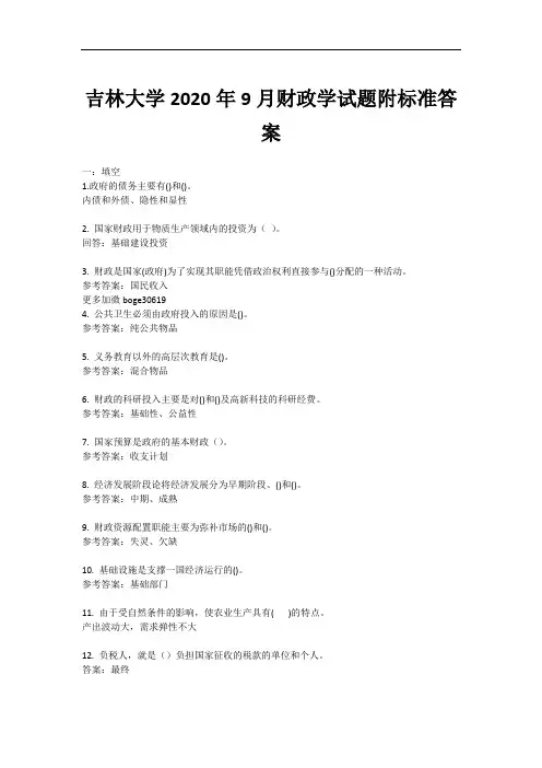 吉林大学2020年9月财政学试题附标准答案