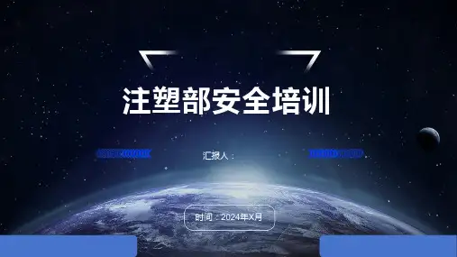 注塑部安全培训