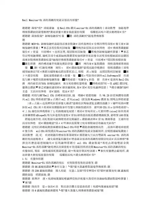 Keil Monitor-51仿真板的制作与使用