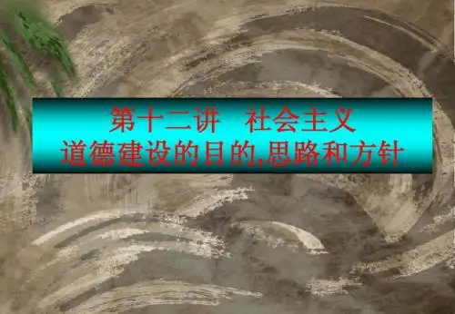 第十二讲 社会主义道德建设的目的,思路和方针