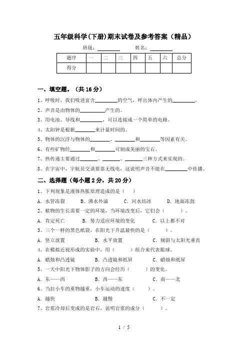 五年级科学(下册)期末试卷及参考答案(精品)