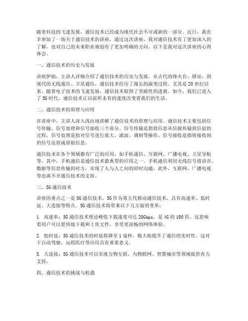 通信技术讲座心得体会