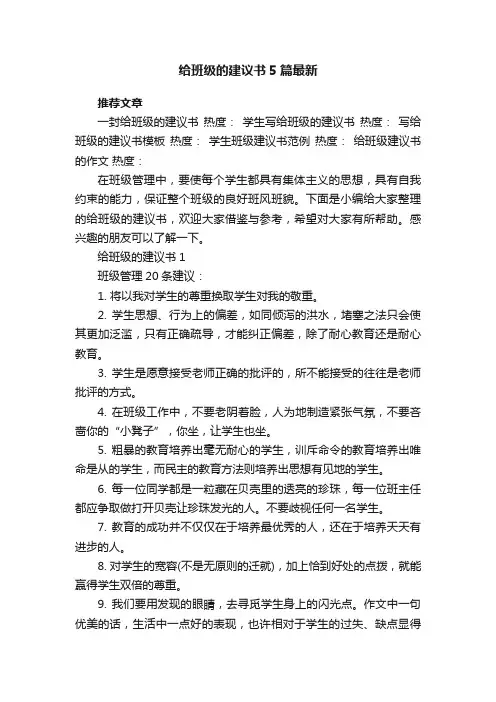 给班级的建议书5篇最新
