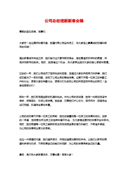 公司总经理新新春会稿