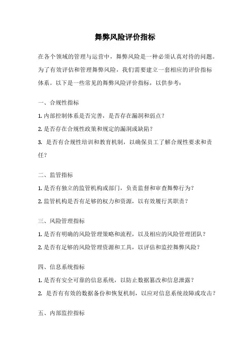 舞弊风险评价指标
