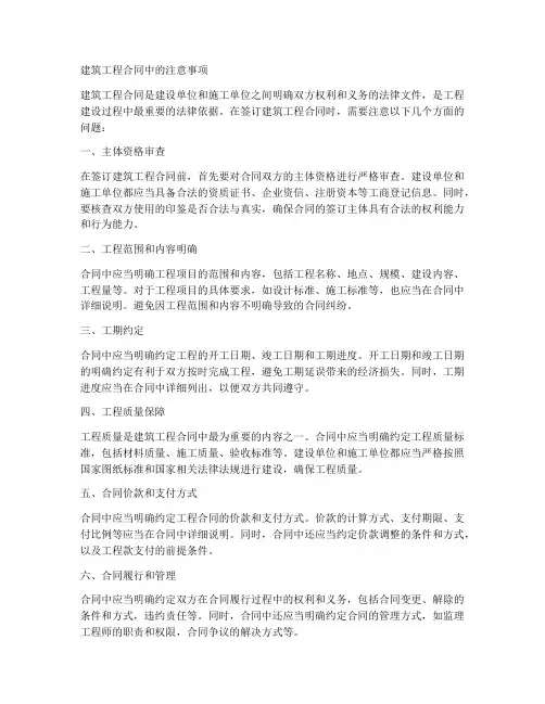 建筑工程合同中注意事项