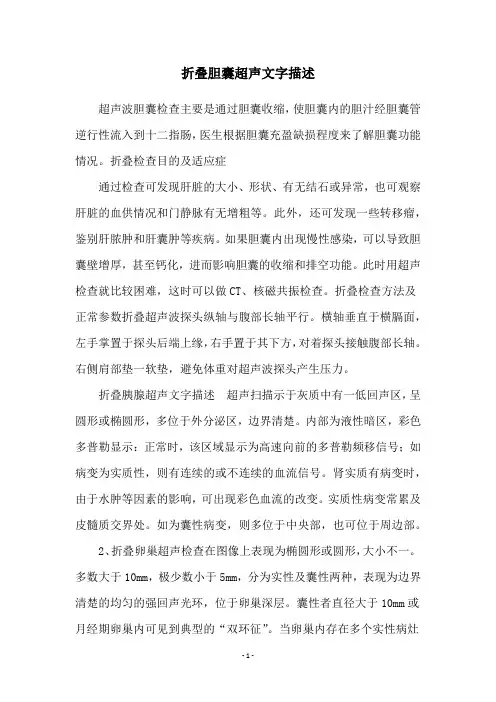 折叠胆囊超声文字描述
