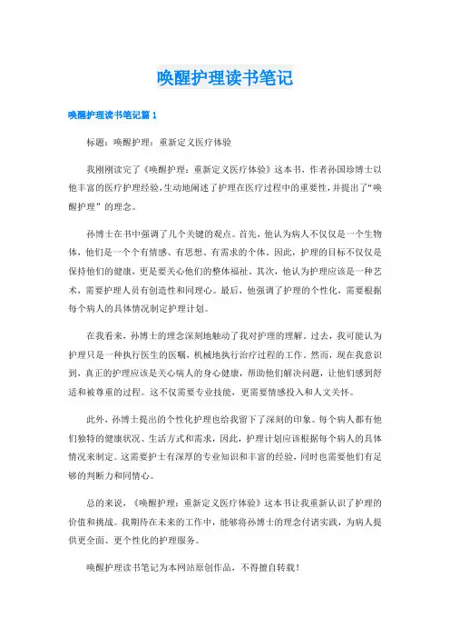 唤醒护理读书笔记