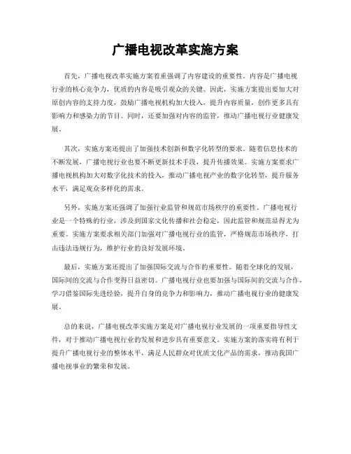 广播电视改革实施方案