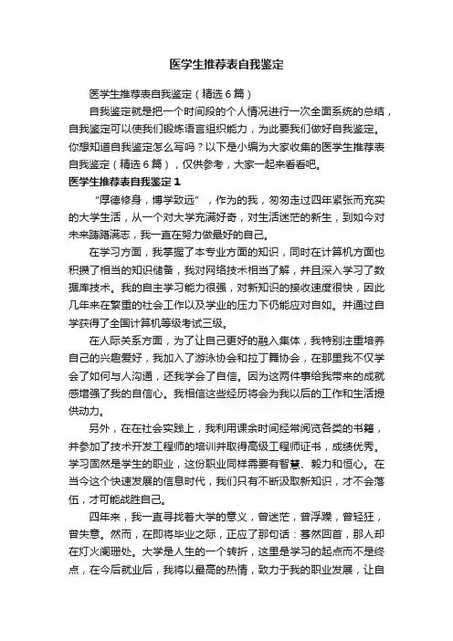 医学生推荐表自我鉴定（精选6篇）