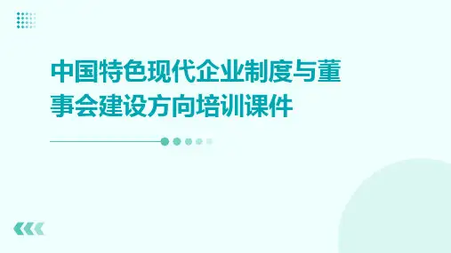 中国特色现代企业制度与董事会建设方向培训课件