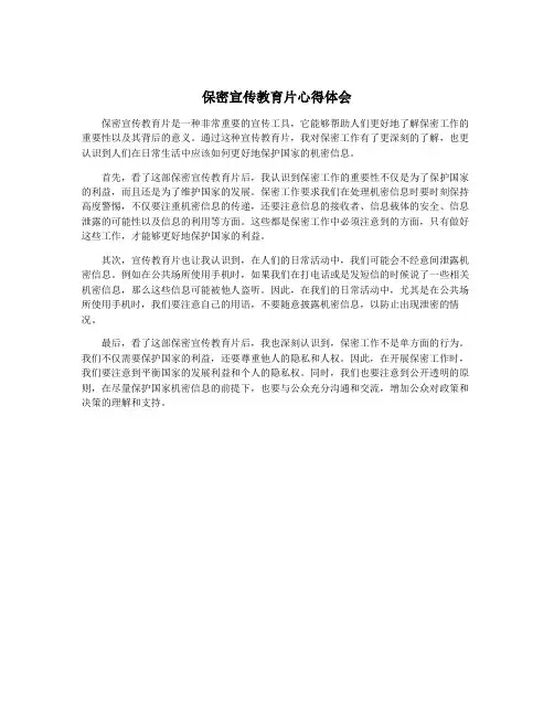 保密宣传教育片心得体会