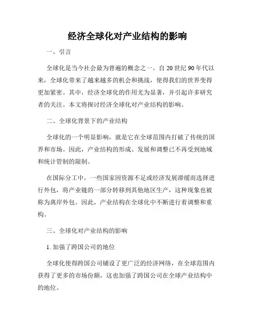 经济全球化对产业结构的影响