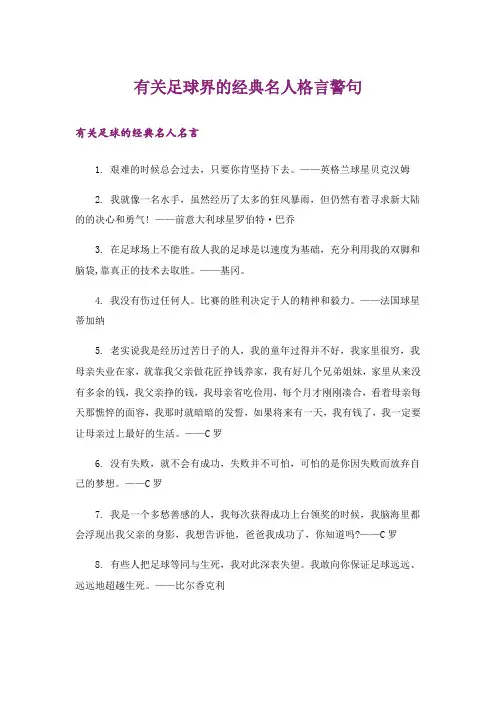 励志_有关足球界的经典名人格言警句