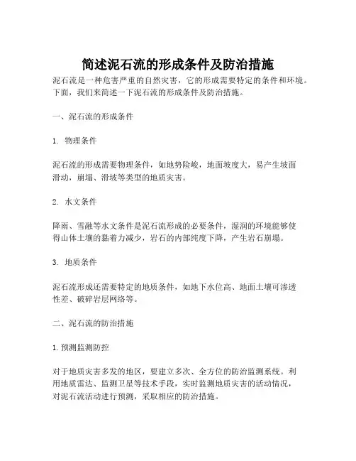简述泥石流的形成条件及防治措施