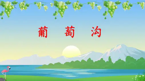 《葡萄沟》(课件)部编版语文二年级上册