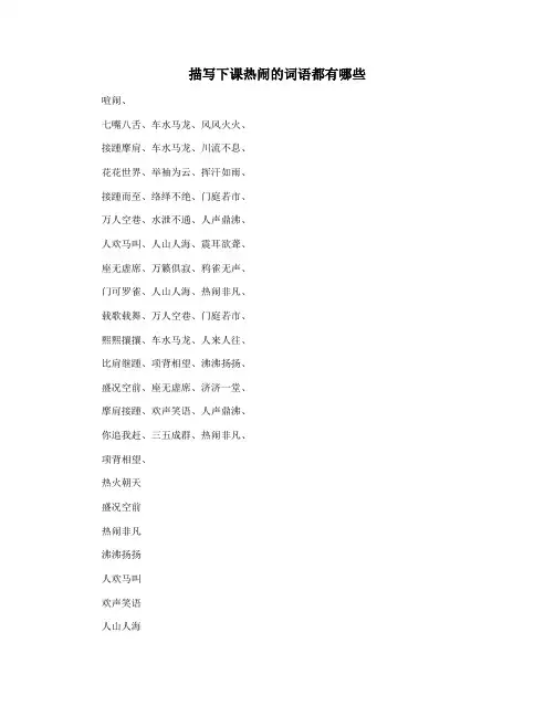 描写下课热闹的词语都有哪些