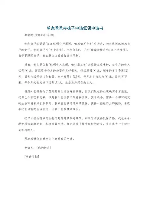 单亲爸爸带孩子申请低保申请书