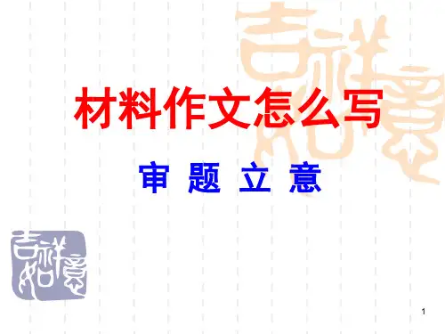 怎样写好材料作文PPT课件