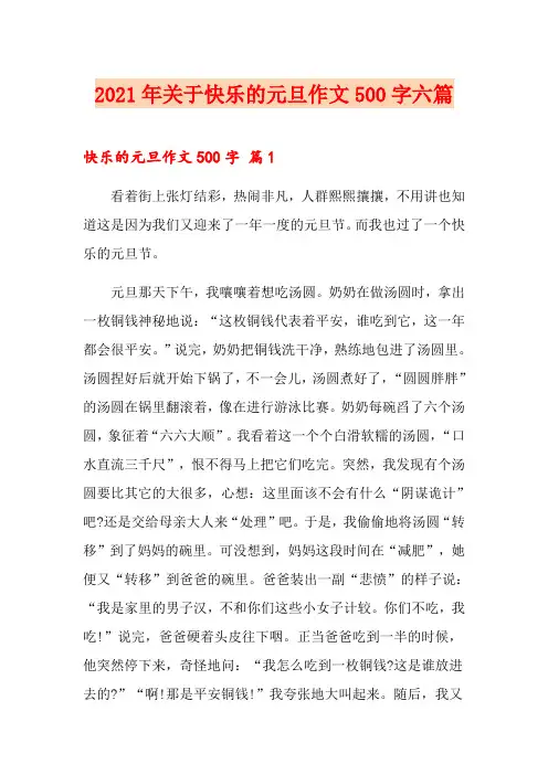 2021年关于快乐的元旦作文500字六篇