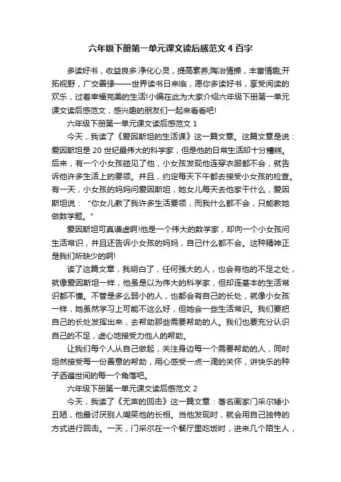 六年级下册第一单元课文读后感范文4百字