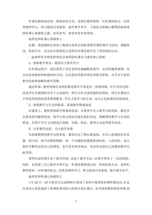地理老师听课心得感悟(最新)