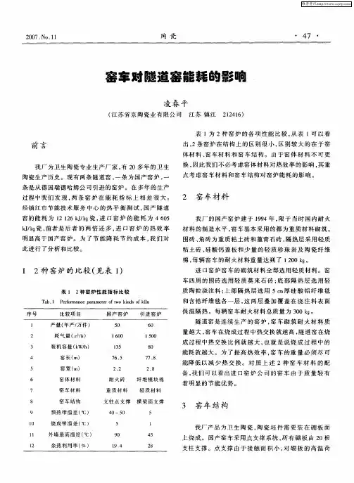 窑车对隧道窑能耗的影响