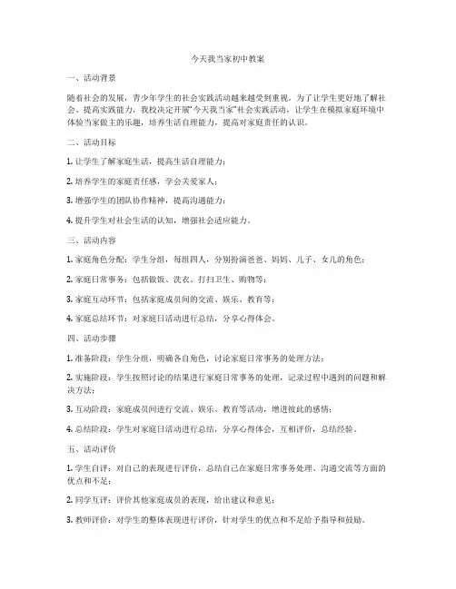 今天我当家初中教案