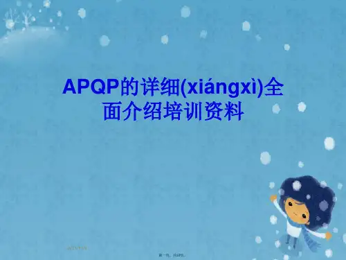 APQP的详细全面介绍培训资料