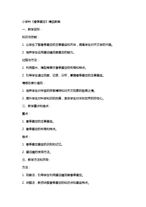 小学科《春季星空》教案