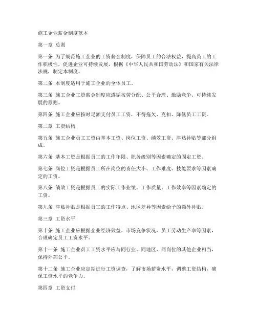 施工企业薪金制度范本