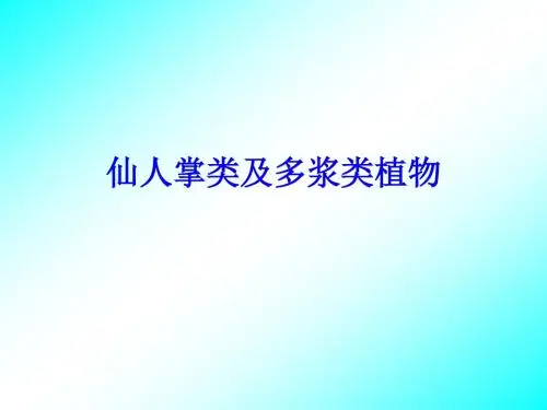 仙人掌类及多浆类植物