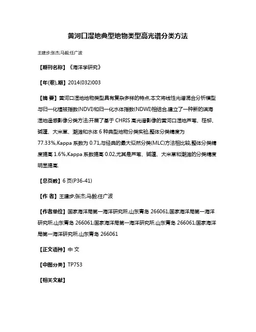 黄河口湿地典型地物类型高光谱分类方法