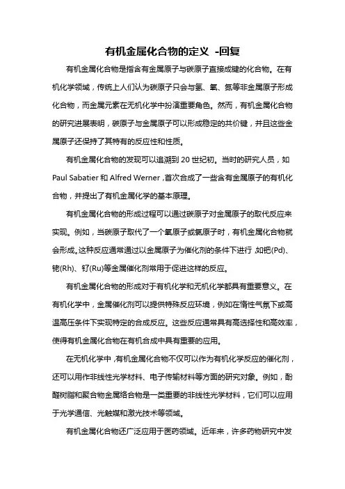 有机金属化合物的定义 -回复