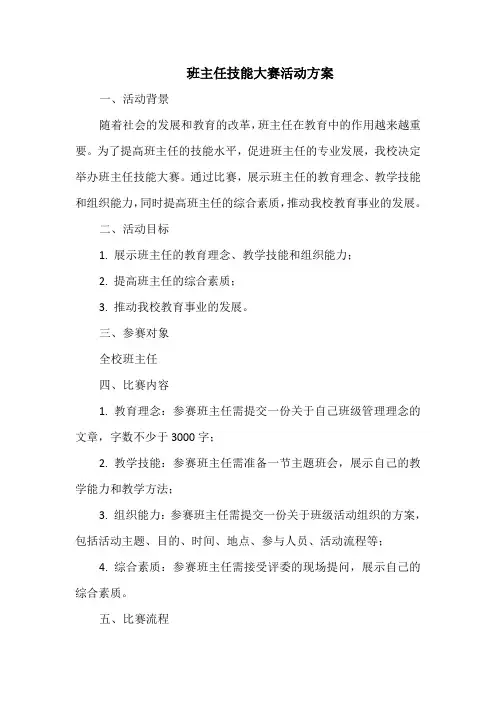 班主任技能大赛活动方案