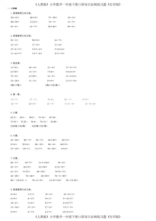 (人教版)小学数学一年级下册口算每日必刷练习题(打印版) (380)