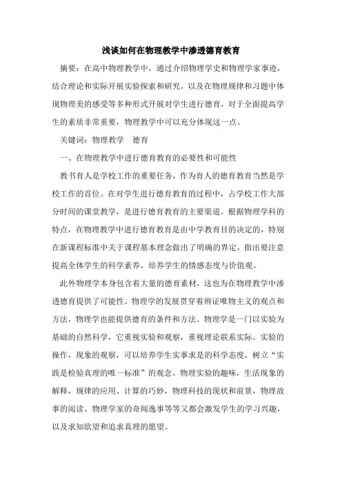 如何在物理教学中渗透德育教育论文
