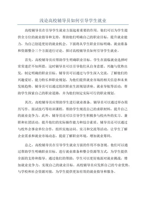 浅论高校辅导员如何引导学生就业
